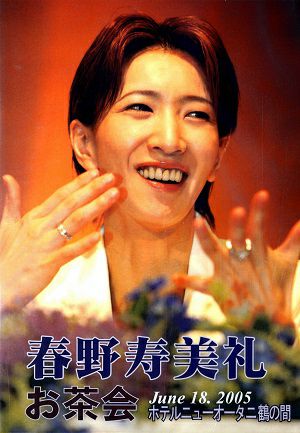 春野寿美礼　お茶会 「マラケシュ・紅の墓標/エンター・ザ・レビュー」（2005/06/18）(DVD)＜中古品＞