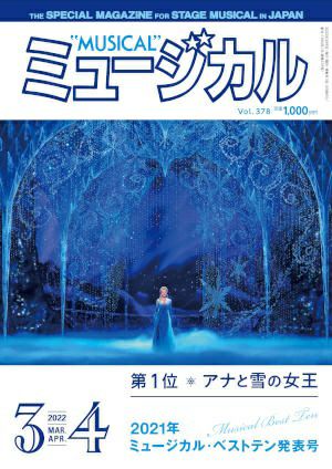 ミュージカル　2022年3・4月号＜新品＞