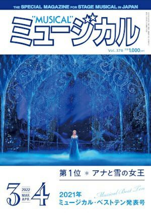 ミュージカル　2022年3・4月号＜中古品＞