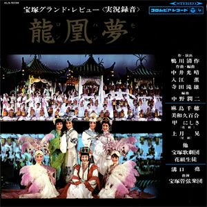 龍凰夢　花組公演　実況録音レコード　(レコード)＜中古品＞