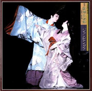 新源氏物語/ジャンピング！　月組公演　実況録音レコード　(レコード)＜中古品＞