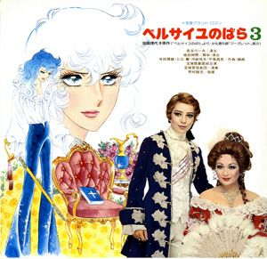 ベルサイユのばら3 星組公演 実況録音レコード (レコード)＜中古品