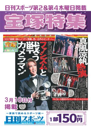 日刊スポーツ新聞　特集：真風涼帆 2022/03/10号＜新品＞