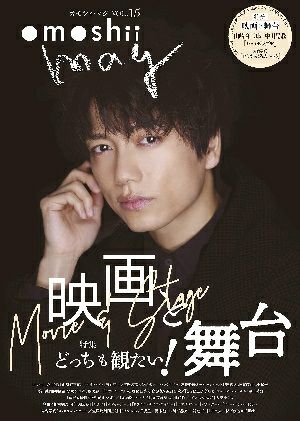 omoshii mag vol.15　どっちも観たい！映画＆舞台特集 ＜中古品＞