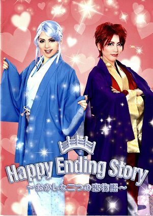 Happy Ending Story ～おかしな二つの恋物語～　歌劇 ザ・レビュー ハウステンボス　チームシャイン　公演プログラム＜中古品＞