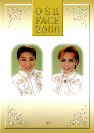 2000年度版 FACE ～オールスタープロフィール～ OSK日本歌劇団＜中古品 