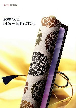 2008 OSK レビュー in KYOTO II　OSK日本歌劇団　京都四條南座館公演プログラム＜中古品＞