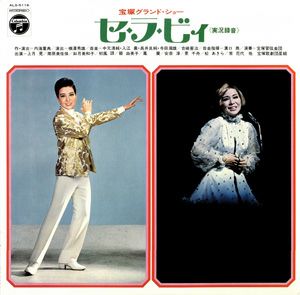 セ・ラ・ビィ　星組公演　実況録音レコード　(レコード)＜中古品＞