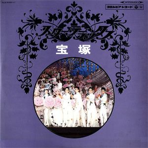  宝塚　スター・デラックス　(レコード)＜中古品＞