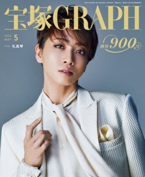 宝塚グラフ　2022年5月号＜中古品＞