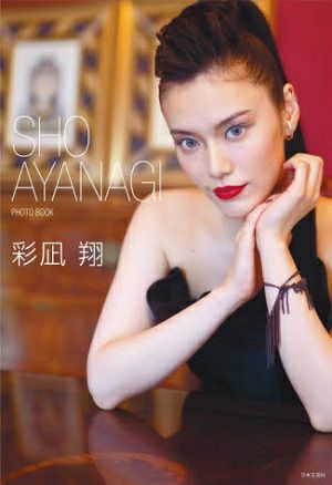 彩凪翔写真集　『SHO AYANAGI』【NET版】＜中古品＞