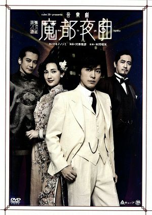 cube 20th presents 音楽劇 『魔都夜曲』 (DVD)＜中古品＞