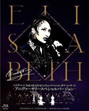エリザベート　TAKARAZUKA25周年　スペシャル・ガラ・コンサート -アニヴァーサリースペシャルバージョン-(Blu－ray)＜中古品＞