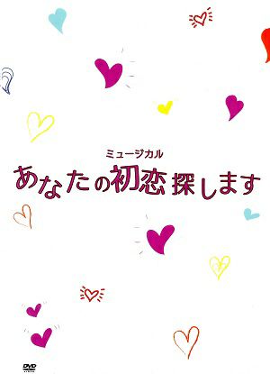 あなたの初恋探します (DVD)＜中古品＞