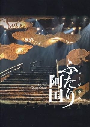 明治座　ミュージカル ふたり阿国　全曲CD（実況録音版）(CD)＜中古品＞