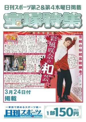 日刊スポーツ新聞　特集：彩風咲奈 2022/03/24号＜新品＞