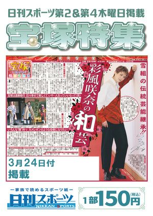 日刊スポーツ新聞　特集：彩風咲奈 2022/03/24号＜新品＞