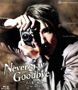 NEVER SAY GOODBYE　(Blu-ray)＜新品＞