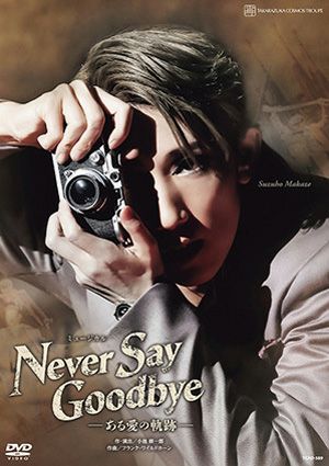 NEVER SAY GOODBYE　(DVD)＜新品＞