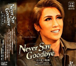 NEVER SAY GOODBYE (CD)＜新品＞