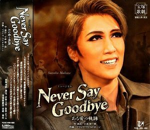 NEVER SAY GOODBYE (CD)＜中古品＞