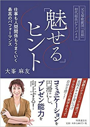 「魅せる」ヒント/大峯麻友・著＜新品＞