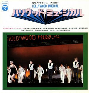 ハリウッド・ミュージカル　花組公演　実況録音レコード　(レコード)＜中古品＞