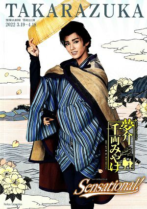 夢介千両みやげ／Sensational!　雪組　大劇場公演プログラム＜中古品＞