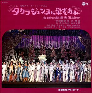 タカラジェンヌに栄光あれ　花・星組合同公演　実況録音レコード　(レコード)＜中古品＞