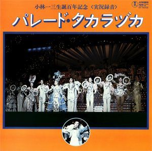  パレード・タカラヅカ　花組合同公演　実況録音レコード　(レコード)＜中古品＞