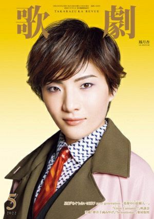 歌劇　2022年5月号＜中古品＞