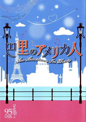 巴里のアメリカ人　OSK日本歌劇団　大丸心斎橋劇場公演プログラム＜中古品＞