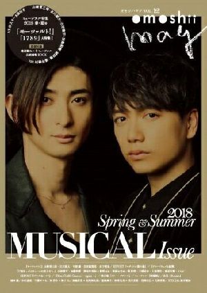 omoshii mag vol.12　ミュージカル特集2018春・夏号 ＜中古品＞