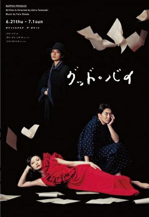 グッド・バイ (DVD)＜中古品＞