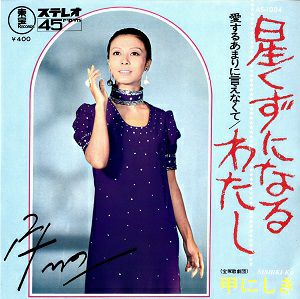 甲にしき　「愛するあまり言えなくて/星くずになるわたし」(レコード)＜中古品＞