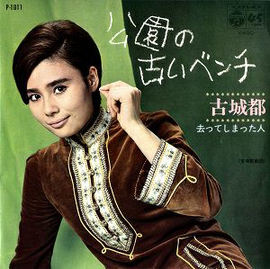 古城都　「公園の古いベンチ/去ってしまった人」(レコード)＜中古品＞