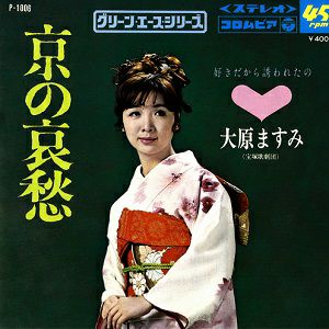 大原ますみ　「京の哀愁/好きだから嫌われたの」(レコード)＜中古品＞
