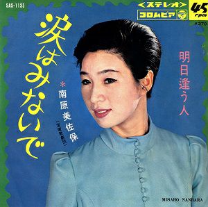 南原美佐保　「涙はみないで/明日逢う人」(レコード)＜中古品＞