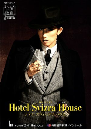 Hotel Svizra House ホテル スヴィッツラ ハウス　宙組　Brillia HALL・梅田芸術劇場公演プログラム＜中古品＞