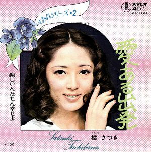 橘さつき・尚すみれ　「愛ある出発/楽しいんだもん幸せよ」(レコード)＜中古品＞