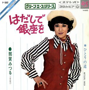 那賀みつる　「はだしで銀座を/ひとりの道」(レコード)＜中古品＞