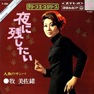 牧美佐緒　「夜に残したい/人魚のサンバ」(レコード)＜中古品＞