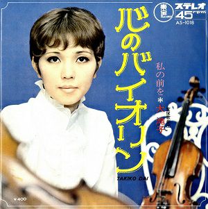 大滝子　「心のバイオリン/私の前を」(レコード)＜中古品＞