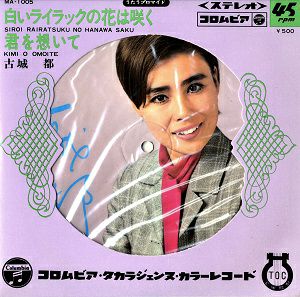 古城都　「白いライラックの花は咲く/君を想いて」(レコード)＜中古品＞