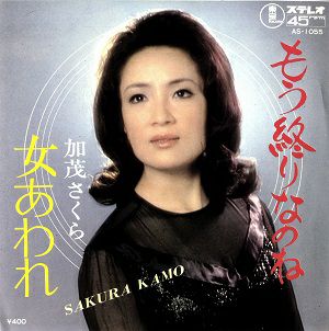 加茂さくら　「もう終わりなのね/女あわれ」(レコード)＜中古品＞