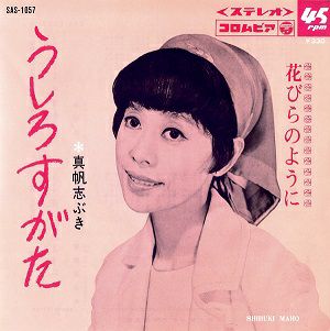  真帆志ぶき　「うしろすがた/花びらのように」(レコード)＜中古品＞