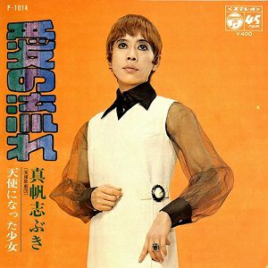 真帆志ぶき　「愛の流れ/天使になった少女」(レコード)＜中古品＞