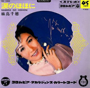 麻鳥千穂　「涙のほほに」(レコード)＜中古品＞