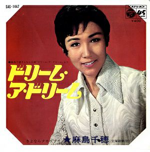 麻鳥千穂　「ドリーム・ア・ドリーム/さよならタカラヅカ」(レコード)＜中古品＞