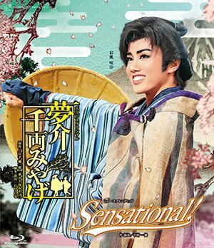 夢介千両みやげ/Sensational! (Blu-ray)＜中古品＞